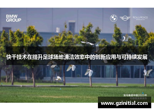 快干技术在提升足球场地清洁效率中的创新应用与可持续发展