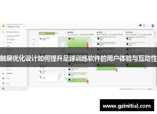 触屏优化设计如何提升足球训练软件的用户体验与互动性