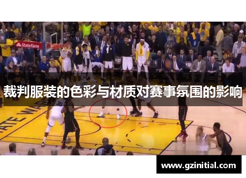 裁判服装的色彩与材质对赛事氛围的影响
