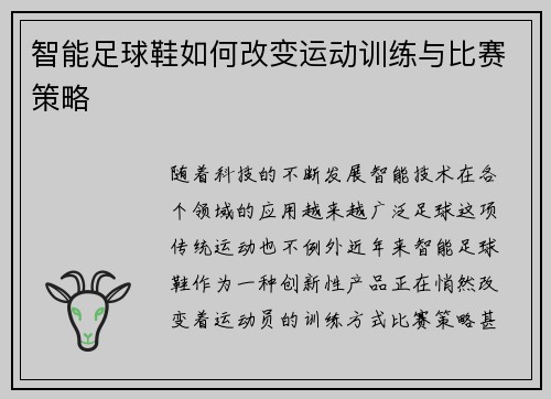 智能足球鞋如何改变运动训练与比赛策略