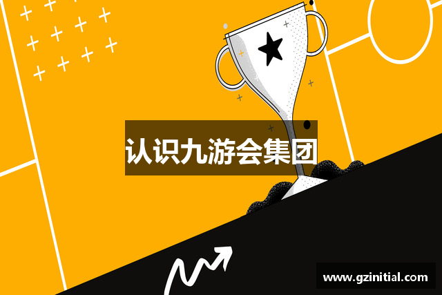 认识九游会集团